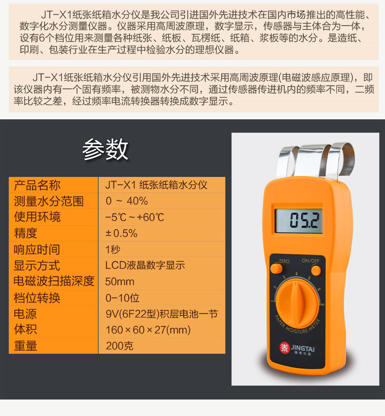 JT-X1紙張水分測定儀參數(shù)