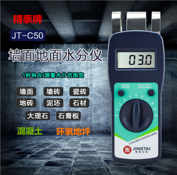 精泰牌JT-C50墻面地面水分儀可測量墻面、瓷磚、混凝土地面、環氧地坪等的含水率。